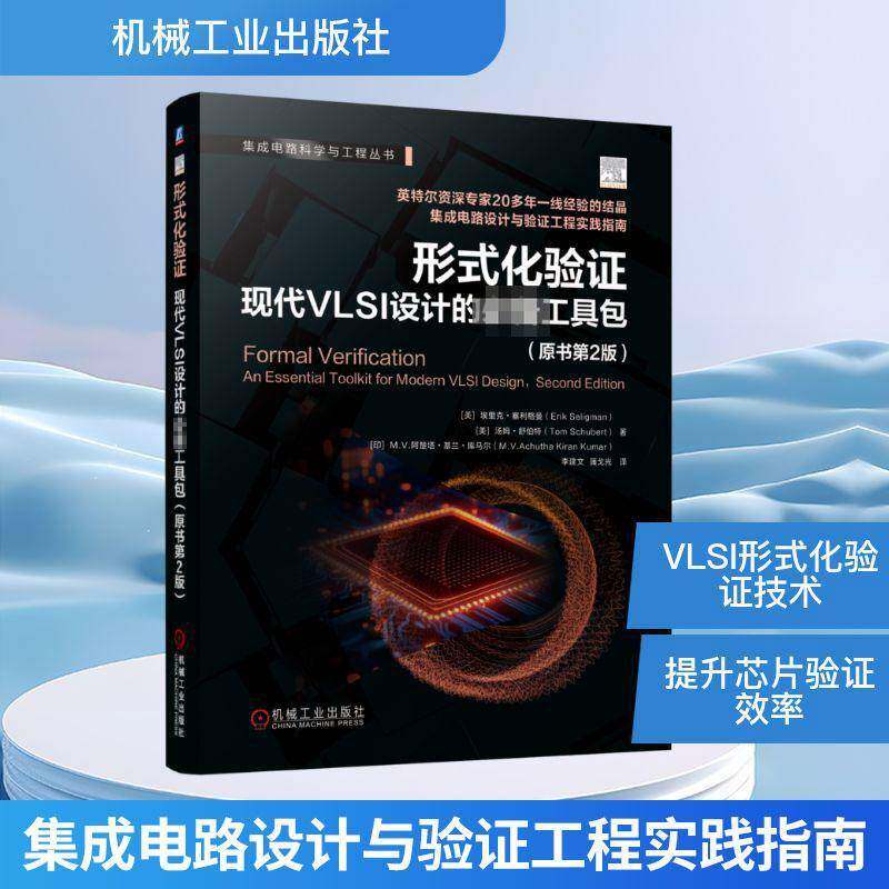 形式化验证:现代VLSI设计的工埃里克·塞利格曼 工业技术书籍