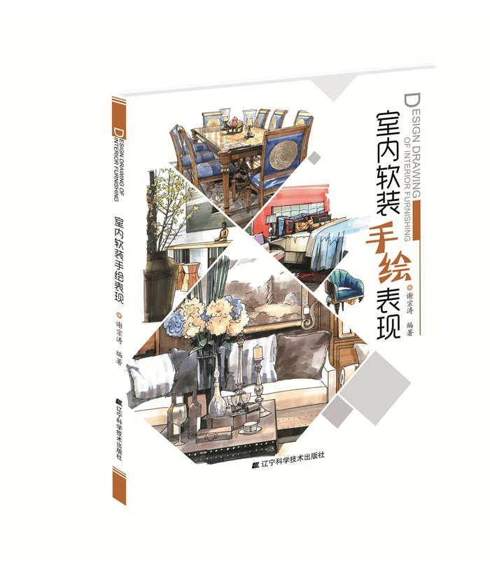 室内软装手绘表现 书谢宗涛 室内装饰设计--建筑构图--绘画技法  建筑 书籍图片