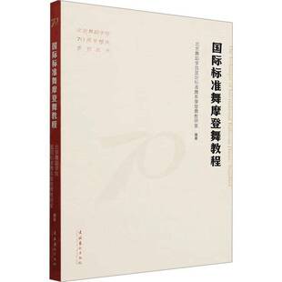 标准舞摩登舞教程北京舞蹈学院标准舞系摩登舞教研 艺术书籍