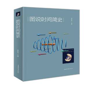 图说时间简史楚丽萍宇宙学图解社会科学书籍
