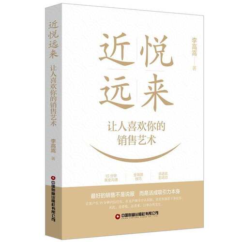 悦远来:让人喜欢你的销售艺术李高嵩 图书书籍