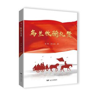 乌兰牧骑礼赞宋然 文学书籍