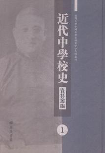 代中学校史资料丛编书中学校史中国代 小说书籍