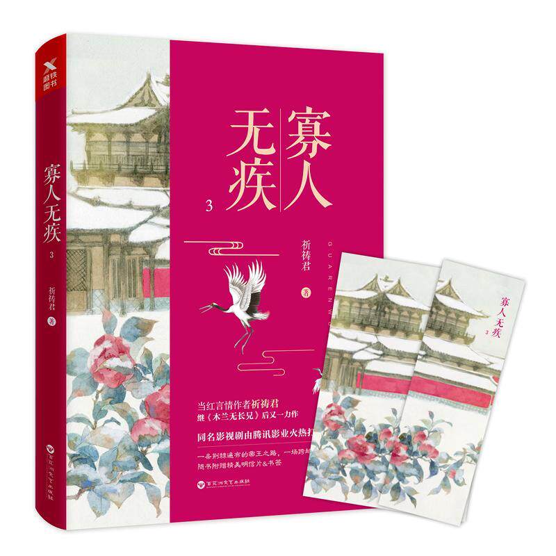寡人无疾:3书祈祷君长篇小说中国当代 小说书籍
