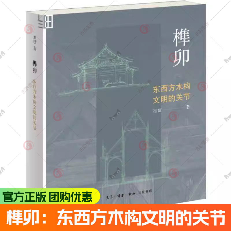 正版 榫卯：东西方木构文明的关节 刘妍著 中国传统木构建筑技术 三联书店9787108080912 图书书籍