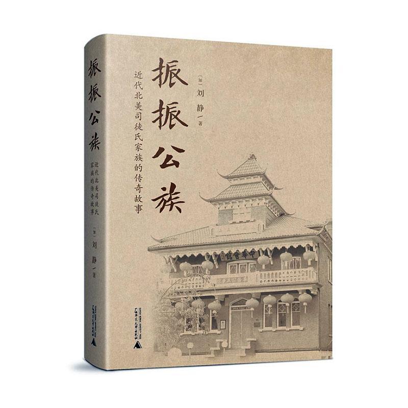 振振公族:代北美司徒氏家族的传奇故事 刘静   政治书籍