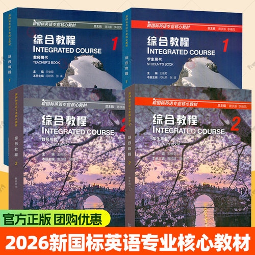 任选】2026新国标英语专业核心教材 综合教程1+2 学生用书+教师用书 附数字课程 A增强版 9787544687621上海外语教育出版社书籍