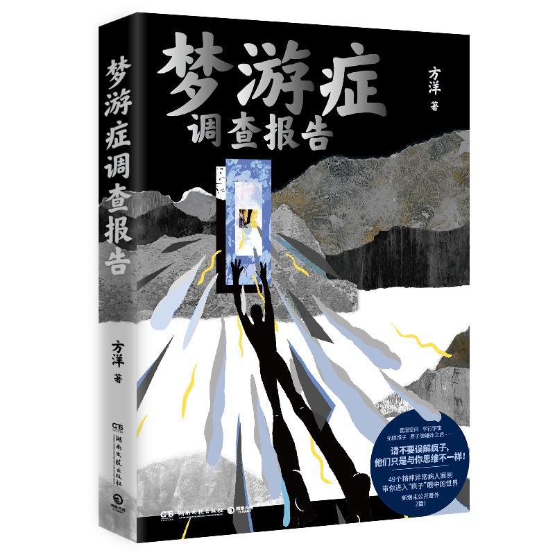 正版 梦游症调查报告方洋  小说书籍