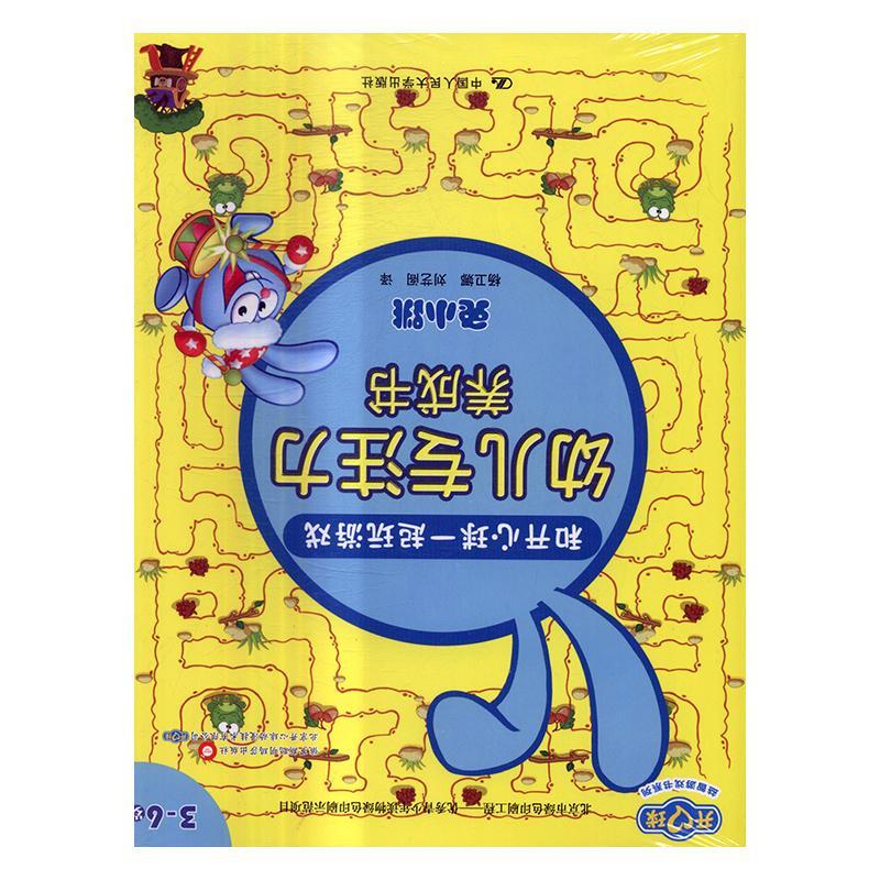 和开心球一起玩游戏:幼儿专注力养成书(全6册)赵力智力游戏儿童读物儿童读物书籍