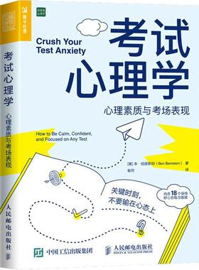 考试心理学:心理素质与考场表现:how to be calm, confident, and focused on any test本·伯恩考试学习心理学健康与养生书籍