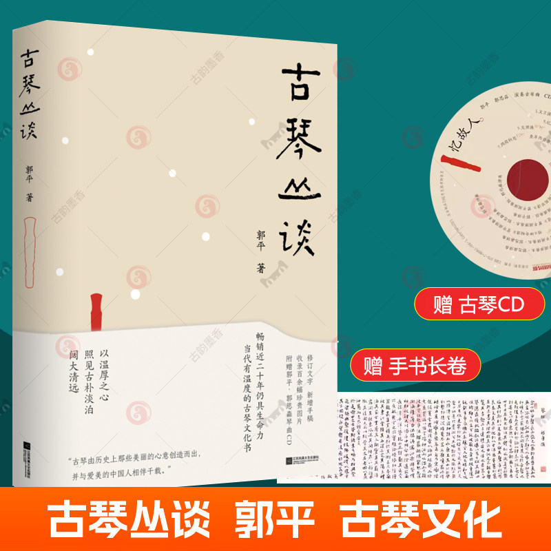 赠古琴演奏曲CD+手书古琴赋+书签】古琴丛谈 古琴常识制琴谱尺制作琴古琴指法琴诗琴书嵇康琴赋郭思淼弹奏管平湖曲目 古琴入门书籍怎么样,好用不?