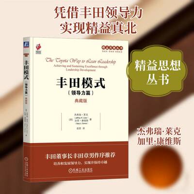 丰田模式:典藏版:领导力篇:Achieving and sustaining excellence through leadership development杰弗瑞·莱克 经济书籍