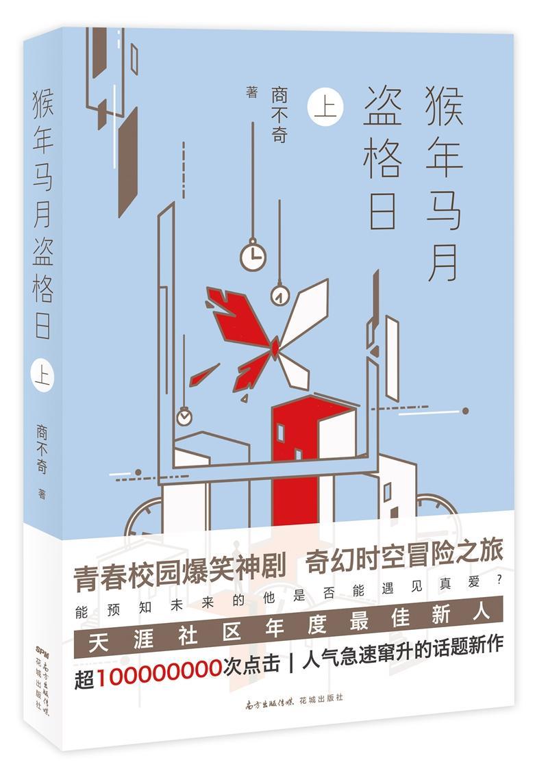 猴年马月盗格日:上书商不奇长篇小说中国当代 小说书籍 书籍/杂志/报纸 青春/都市/言情/轻小说 原图主图