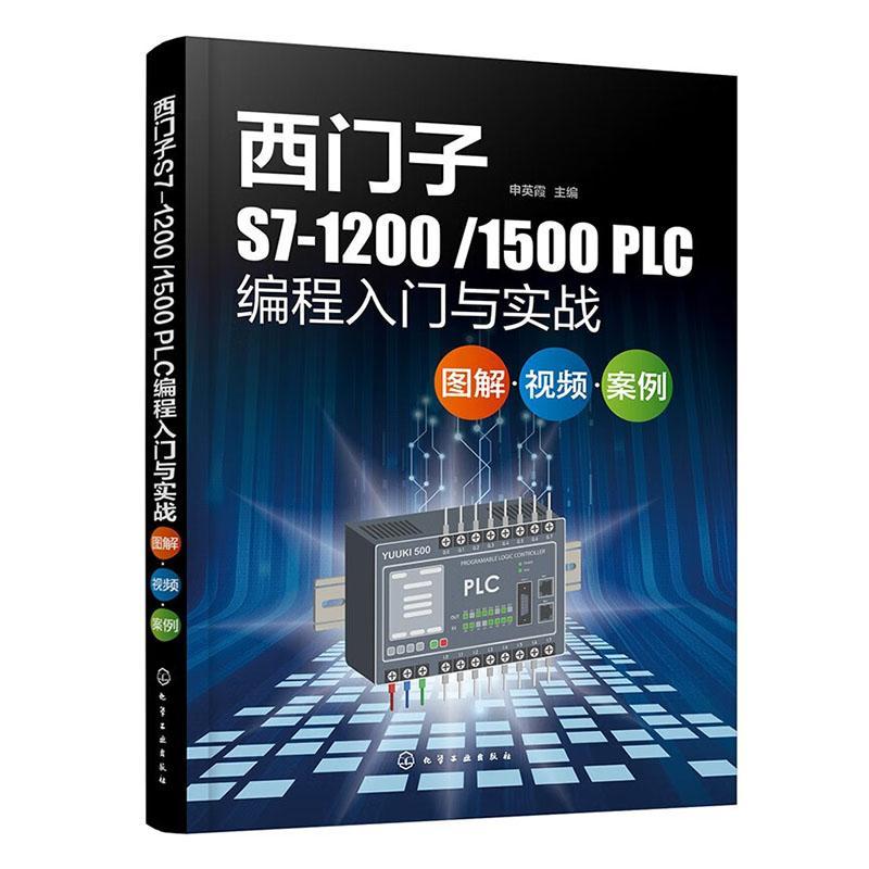正版 西门子S7-1200/1500 PLC编程入门与实战:图解··案例申英霞 工业技术书籍