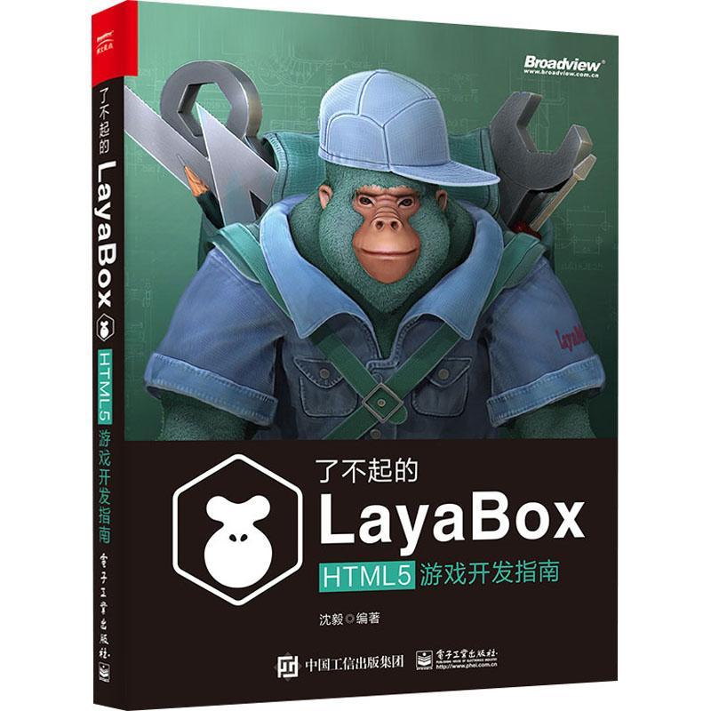 现货正版了不起的LayaBox：HTML5游戏开发指南沈毅计算机与网络畅销书图书籍电子工业出版社9787121424922