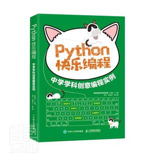 Python快乐编程 中学学科创意编程实例书方其桂软件工具程序设计中学教学参考资初中生社会科学书籍