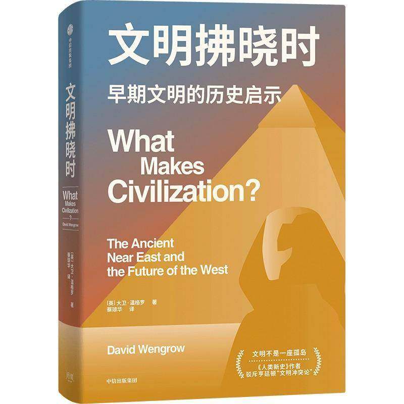 文明拂晓时 大卫 温格罗著 文津奖得主 《人类新史》作者 讲述古文明的启示 文明不是一座孤岛 思考人类存在的真正可能性 中信出版,书籍/杂志/报纸,世界通史,淘宝优惠券,粉丝福利购,淘宝优惠卷