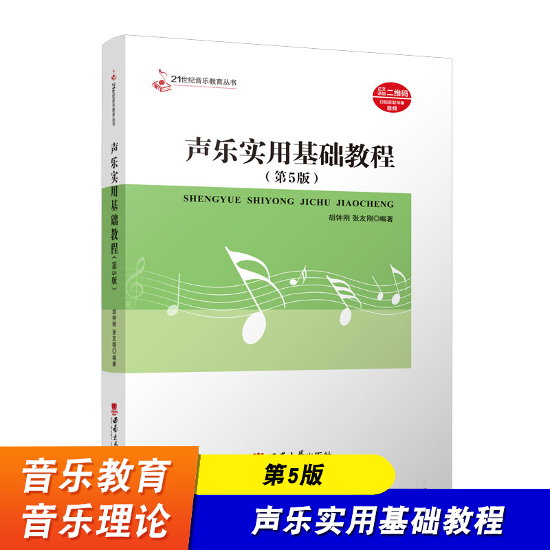 正版 声乐实用基础教程第5版 扫码获伴奏音频 21世纪音乐教育丛书高考声乐教学曲谱教材书籍 流行歌曲民族美声曲谱 西南大学出版社