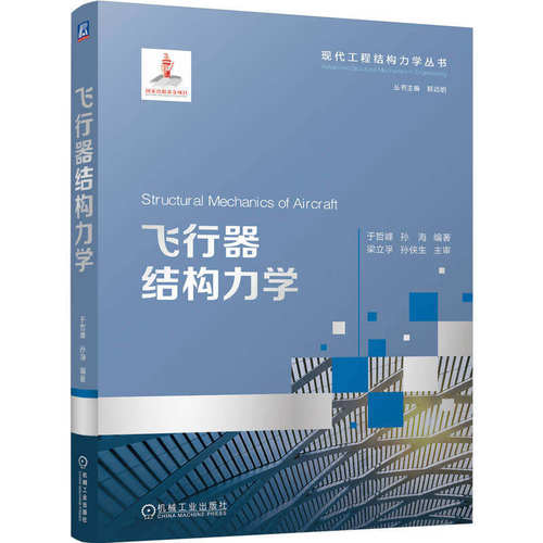 飞行器结构力学 于哲峰 孙海 现代工程结构力学丛书 飞行器结构设计专业教材书籍 机械工业出版社 9787111805120