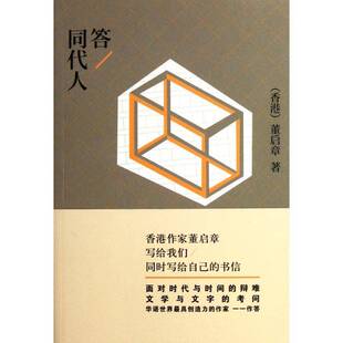 答同代人董启章 文学书籍