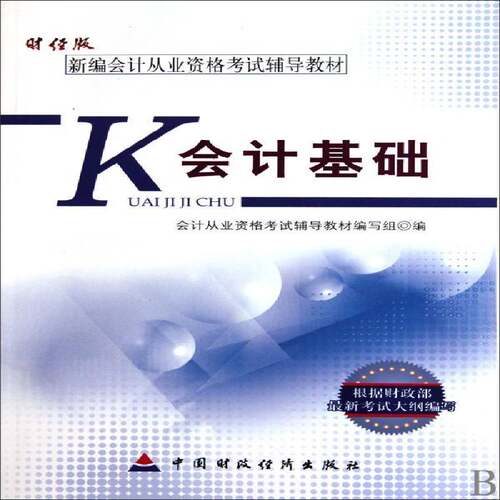 会计基础会计从业资格考试辅导教材写组会计学考核自学参考资料考试书籍