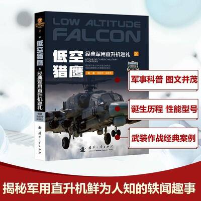 低空猎鹰:经典直升机巡礼:a tour of classic military choppers范绍华 军事书籍