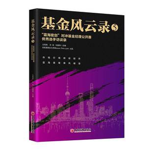 基金风云录:5:“蓝海密剑”对冲基金经理公开赛选手访谈录王亮亮 经济书籍