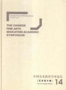 中国美术教育学术论丛 艺术 The 书籍 art volume design 正邮 辽宁社 9787531472650 艺术设计卷