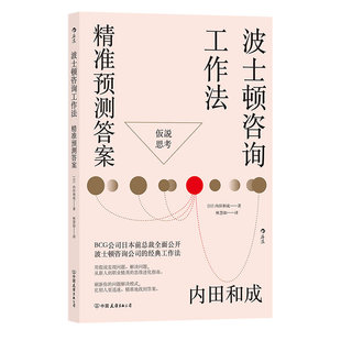 正版包邮 波士顿咨询工作法 精准预测答案 内田和成著 假说思考问题职场经典工作法则书籍 先人一步找出问题 迅速提出好方案