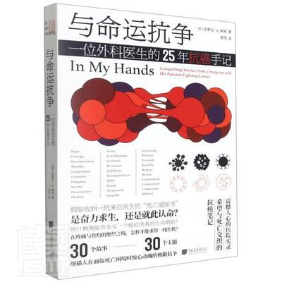 与命运抗争:一位外科医生的25年手记:compelling stories from a surgeon and his patients史蒂文·柯利纪实文学美国现代文学书籍