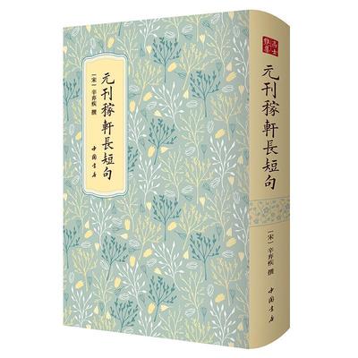 元刊稼轩长短句书辛弃疾宋词集普通大众文学书籍