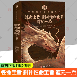 中华内丹学典籍丛书 性命圭旨 删补性命圭旨 道元一炁 收录了明代三部丹道名著 乃道门玄门之宝典 丹家之秘籍图书籍 正版