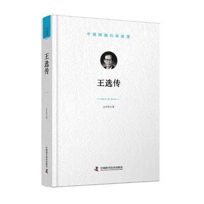 王选传丛中笑 图书书籍