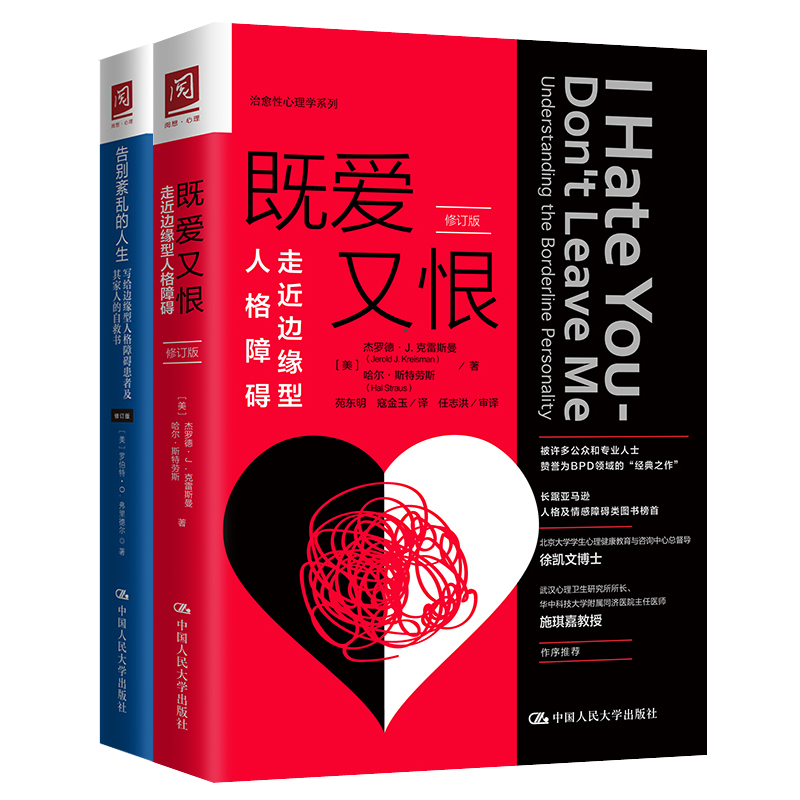 既爱又恨:走近边缘型人格障碍+告别紊乱的人生:写给边缘型人格障碍患者及其家人的自救书2册 边缘型人格障碍心理咨询师参考书书籍