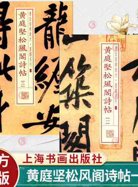 2册】黄庭坚松风阁诗帖一二套装书法经典放大墨迹系列 初学者毛笔书法临摹范本8开放大本毛笔字帖可平铺易临摹上海书画出版社