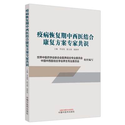 疫病恢复期中西医结合康案专家共识（作者用书数：2000册） 李显筑   医药卫生书籍