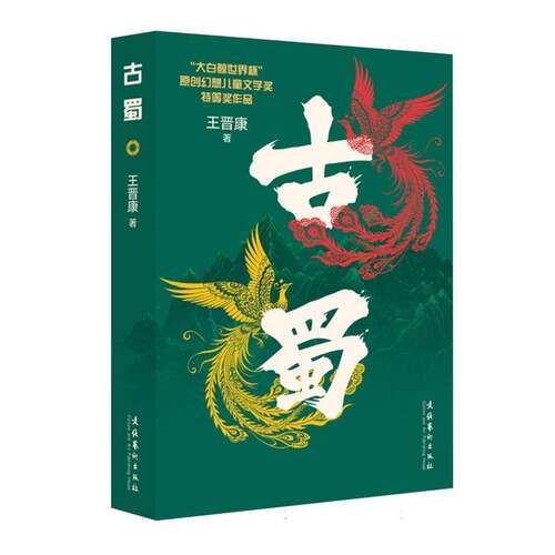 古蜀王晋康 图书书籍