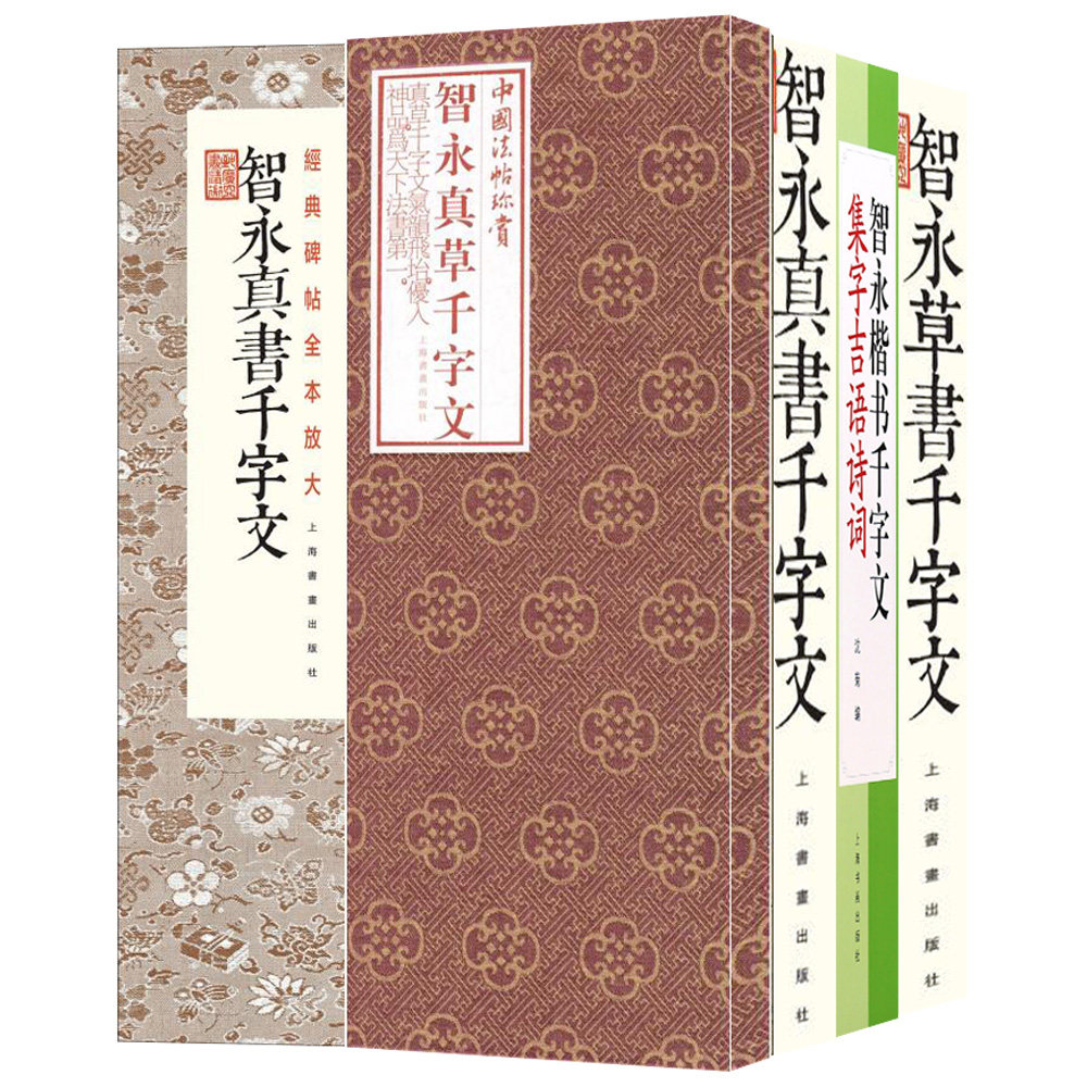 智永草书千字文+智永楷书千字文集字吉语诗词+智永真草千字文+智永真书千字文 全4册 书法临摹字帖书法艺术历史文化书法篆刻字帖