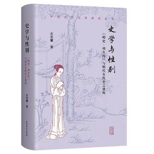 现货速发 正版包邮 新书--史学与性别 《明史·列女传》与明代女性史之建构 精装 9787573217103上海古籍 图书书籍