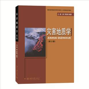 灾害地质学潘懋 自然科学书籍