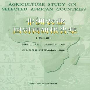 非洲农业国别调研报告集:辑:布隆迪 中非 赤道几内亚 加蓬:Burundi Central Afri交流服务中心农业经济研究报告非洲农业、林业书籍