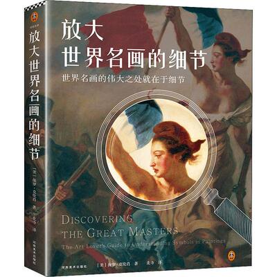 放大世界名画的细节 收纳大师名画60余幅 达芬奇米开朗基罗拉斐尔乔托波提切利丢勒提香鲁本斯维米尔安格尔画集画册艺术鉴赏书籍