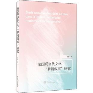 研究杨铖文学畅销书图书籍武汉大学出版 现货正版 法国现当代文学 梦境叙事 社9787307227217