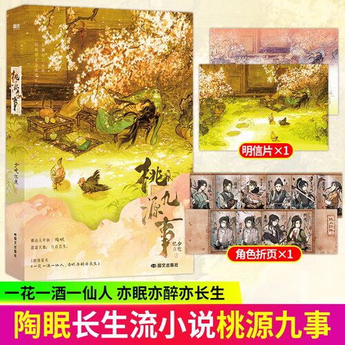 桃源九事 番茄小说网人气作者少吃亿点长生流仙侠小说 大男主无cp 逍遥长生仙陶眠 青春文学小说实体书 磨铁图书