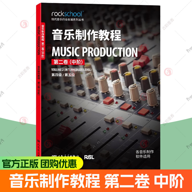音乐制作教程第二卷中阶第4-5级附配套音频中级现代音乐行业标准系列丛书各音乐制作软件适用乐理听力测试模拟试卷 中英对照词汇表