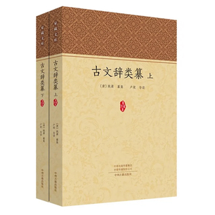 古文观止经史百家杂钞同系列 古文辞类纂 上下全2册 清代姚鼐编纂古集桐城派文学古文选本 战国策史记汉散文唐宋八大家古文学书籍