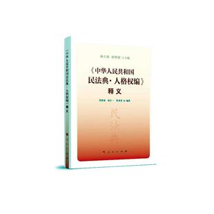 《中华人民共和国民法典·人格权编》释义杨立新 法律书籍
