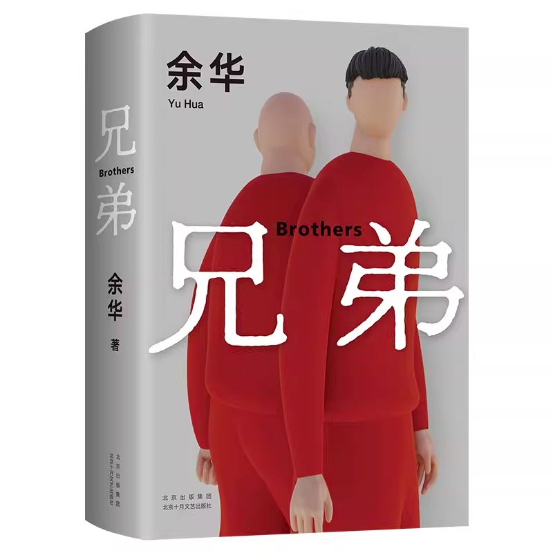 兄弟 余华 正版原著  活着作者活着余华作品集在细雨中呼喊文城许三观卖血记第七天河边的错误同系列 余华的书 现实主义小说书籍