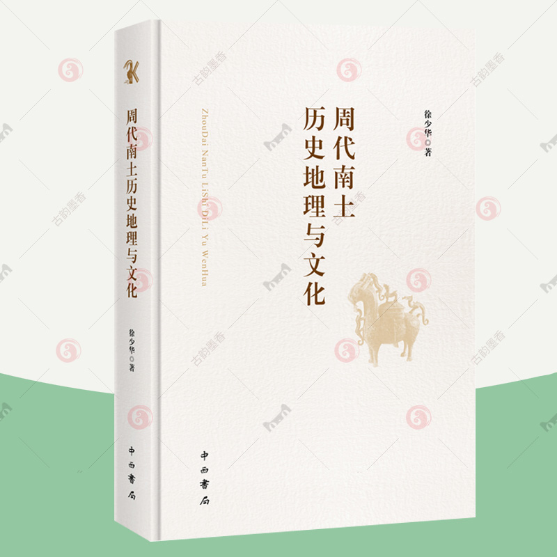 周代南土历史地理与文化 中西书局 历史地理文献考古材料调查报告 周代历史发展地理变化文化特色 历史书籍