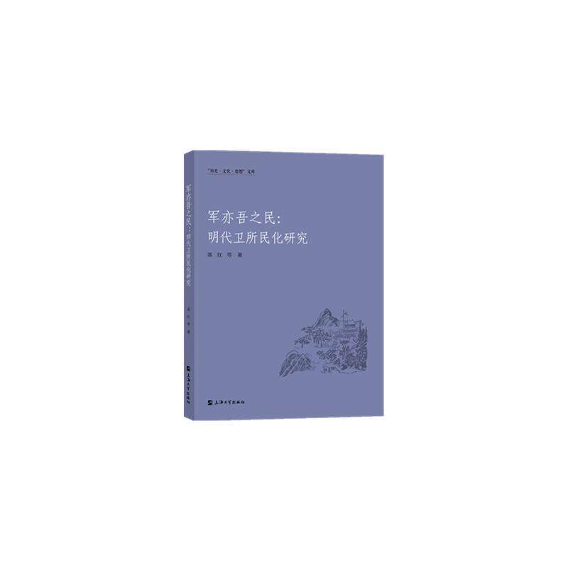 军亦吾之民：明代卫所民化研究郭红等 军事书籍